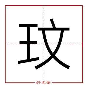 玟五行|玟字的五行属什么